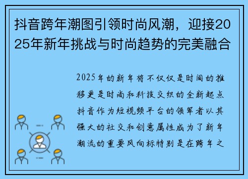 抖音跨年潮图引领时尚风潮，迎接2025年新年挑战与时尚趋势的完美融合