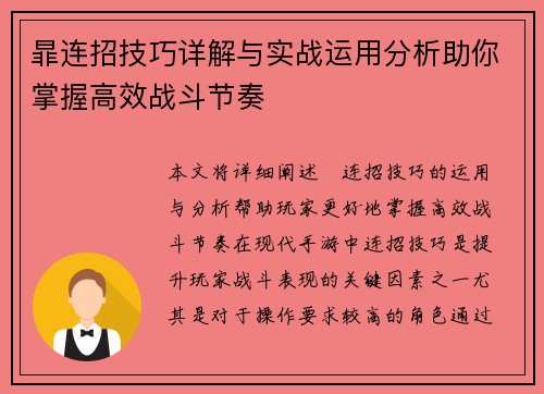 暃连招技巧详解与实战运用分析助你掌握高效战斗节奏