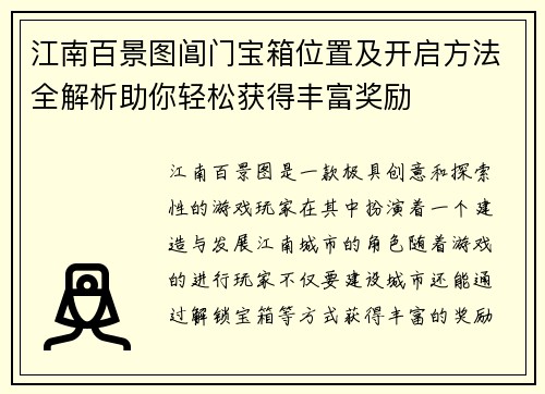 江南百景图阊门宝箱位置及开启方法全解析助你轻松获得丰富奖励