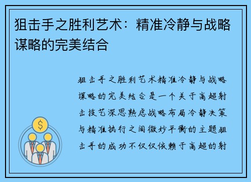 狙击手之胜利艺术：精准冷静与战略谋略的完美结合