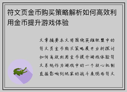 符文页金币购买策略解析如何高效利用金币提升游戏体验