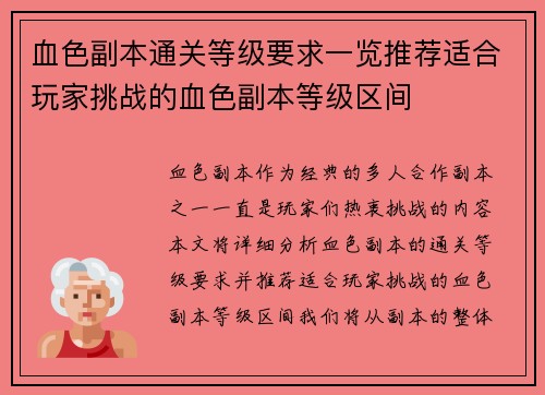 血色副本通关等级要求一览推荐适合玩家挑战的血色副本等级区间