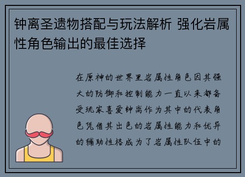 钟离圣遗物搭配与玩法解析 强化岩属性角色输出的最佳选择