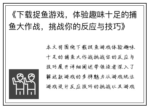 《下载捉鱼游戏，体验趣味十足的捕鱼大作战，挑战你的反应与技巧》