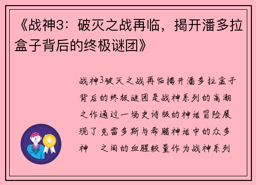 《战神3：破灭之战再临，揭开潘多拉盒子背后的终极谜团》