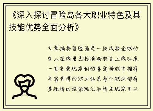 《深入探讨冒险岛各大职业特色及其技能优势全面分析》