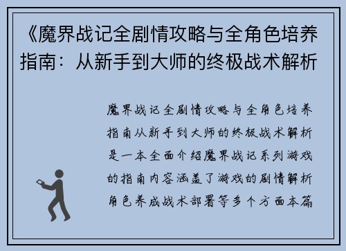 《魔界战记全剧情攻略与全角色培养指南：从新手到大师的终极战术解析》