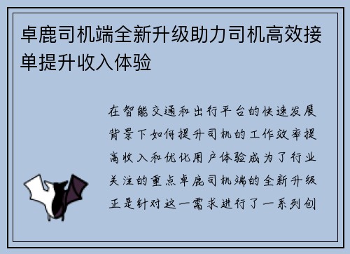 卓鹿司机端全新升级助力司机高效接单提升收入体验