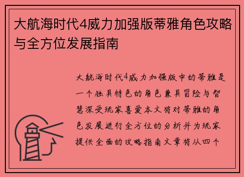 大航海时代4威力加强版蒂雅角色攻略与全方位发展指南