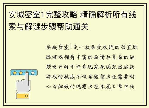 安城密室1完整攻略 精确解析所有线索与解谜步骤帮助通关