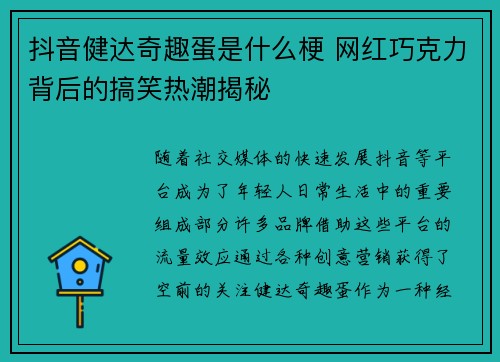 抖音健达奇趣蛋是什么梗 网红巧克力背后的搞笑热潮揭秘