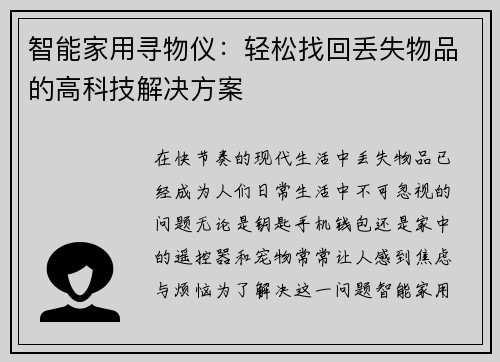 智能家用寻物仪：轻松找回丢失物品的高科技解决方案