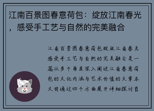 江南百景图春意荷包：绽放江南春光，感受手工艺与自然的完美融合