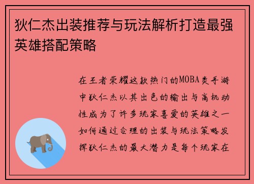 狄仁杰出装推荐与玩法解析打造最强英雄搭配策略