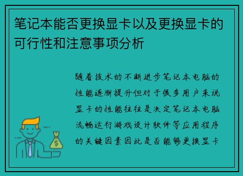 笔记本能否更换显卡以及更换显卡的可行性和注意事项分析