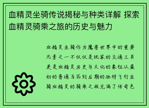 血精灵坐骑传说揭秘与种类详解 探索血精灵骑乘之旅的历史与魅力