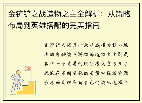 金铲铲之战造物之主全解析：从策略布局到英雄搭配的完美指南