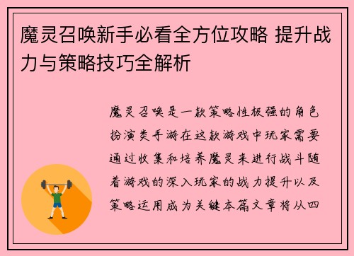 魔灵召唤新手必看全方位攻略 提升战力与策略技巧全解析