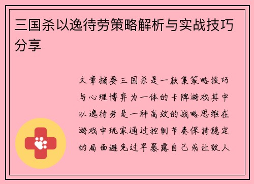 三国杀以逸待劳策略解析与实战技巧分享