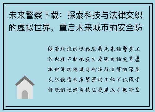 未来警察下载：探索科技与法律交织的虚拟世界，重启未来城市的安全防线