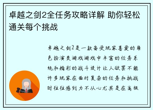 卓越之剑2全任务攻略详解 助你轻松通关每个挑战