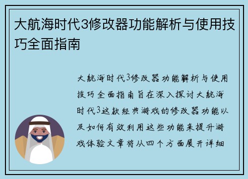 大航海时代3修改器功能解析与使用技巧全面指南
