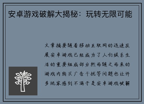 安卓游戏破解大揭秘：玩转无限可能