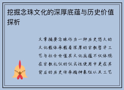 挖掘念珠文化的深厚底蕴与历史价值探析