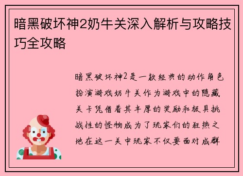 暗黑破坏神2奶牛关深入解析与攻略技巧全攻略
