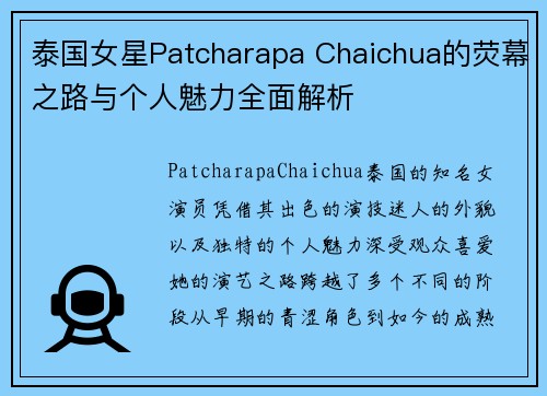 泰国女星Patcharapa Chaichua的荧幕之路与个人魅力全面解析