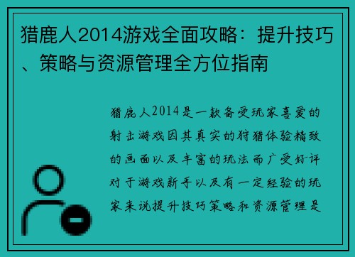 猎鹿人2014游戏全面攻略：提升技巧、策略与资源管理全方位指南