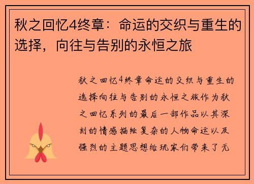 秋之回忆4终章：命运的交织与重生的选择，向往与告别的永恒之旅