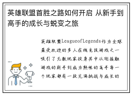 英雄联盟首胜之路如何开启 从新手到高手的成长与蜕变之旅