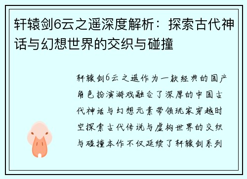 轩辕剑6云之遥深度解析：探索古代神话与幻想世界的交织与碰撞