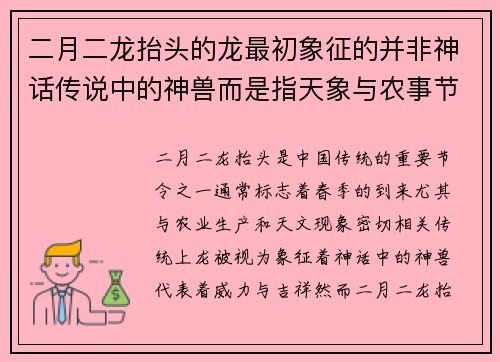 二月二龙抬头的龙最初象征的并非神话传说中的神兽而是指天象与农事节令的中心象征