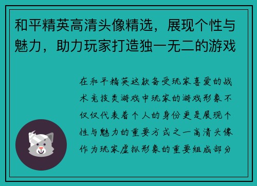 和平精英高清头像精选，展现个性与魅力，助力玩家打造独一无二的游戏形象