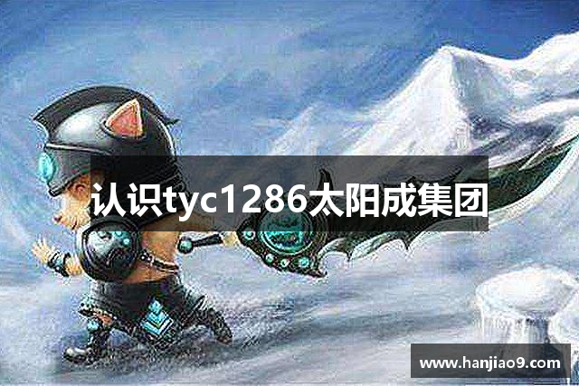 认识tyc1286太阳成集团